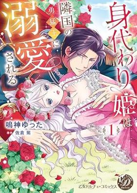身代わり姫は隣国の勇猛王に溺愛される 第01巻 [Migawarihime wa ringoku no yumoo ni dekiai sareru vol 01]