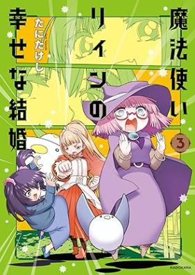 魔法使いリィンの幸せな結婚 第01-03巻 [Mahotsukai Ri in No Shiawasena Kekkon vol 01-03]