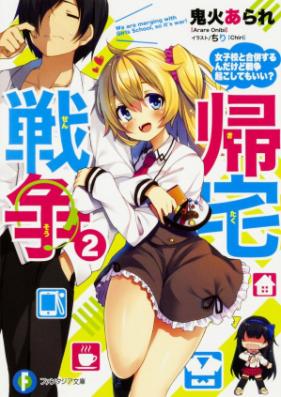 [Novel] 帰宅戦争 第01-02巻 [Kitaku Senso vol 01-02]