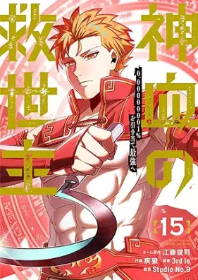 神血の救世主 第01-15巻 [Shinketsu no kyuseishu vol 01-15]