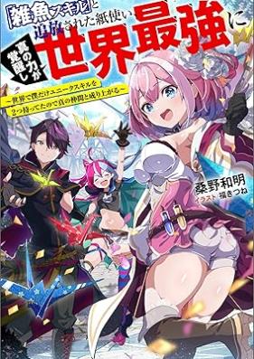 [Novel]「雑魚スキル」と追放された紙使い、真の力が覚醒し世界最強に ～世界で僕だけユニークスキルを2つ持ってたので真の仲間と成り上がる～ 第01巻 [Zako sukiru to tsuiho sareta kamitsukai shin no chikara ga kakusei shi sekai saikyo ni Sekai de boku dake yuniku sukiru o futatsu motteta node shin no nakama to nariagaru vol 01]