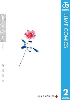 夏の終点 第01-02巻 [Natsu no Shuten vol 01-02]