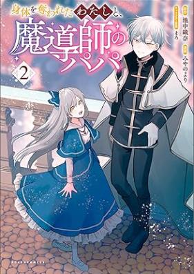 身体を奪われたわたしと、魔導師のパパ 第01-02巻 [Shintai Wo Ubawareta Watashi to Madoshi No Papa vol 01-02]