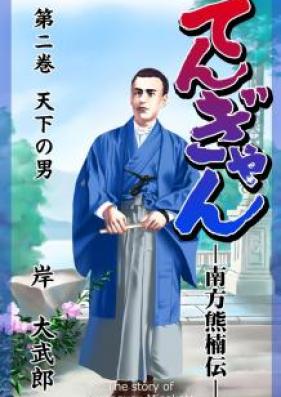 てんぎゃん－南方熊楠伝－ 第01-02巻