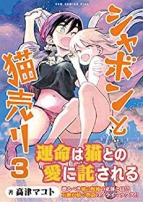 シャボンと猫売り 第01-03巻 [Shabon to Nekori vol 01-03]