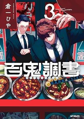 百鬼調書 怪異調査はこちらまで 第01-03巻 [Hyaku Oni Chosho Kai Chosa Ha Kochira Made vol 01-03]