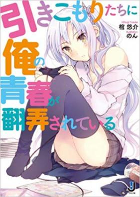 [Novel] 引きこもりたちに俺の青春が翻弄されている 第01-03巻 [Hiki Komoritachi Ni Ore No Seishun Ga Honrou Sarete Iru vol 01-03]
