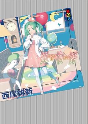 [Novel] 物語シリーズ 第01-32巻 [Monogatari Series vol 01-32]