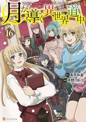 月が導く異世界道中 第01-16巻 [Tsuki Michibiku Isekai Douchuu vol 01-16]