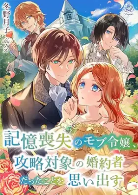[Novel] 記憶喪失のモブ令嬢、攻略対象の婚約者だったことを思い出す