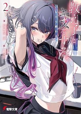 [Novel] 教え子とキスをする。バレたら終わる。 第01-02巻 [Oshiego to kisu o suru baretara owaru vol 01-02]