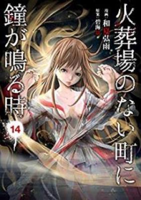 火葬場のない町に鐘が鳴る時 第01-14巻 [Kasouba no Nai Machi ni Kane ga Naru Toki vol 01-14]