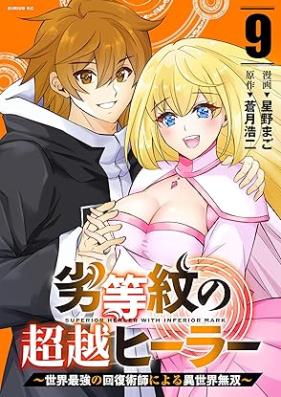 劣等紋の超越ヒーラー～世界最強の回復術師による異世界無双～ 第01-09巻 [Rettomon no choetsu hira Sekai saikyo no kaifukujutsushi ni yoru isekai muso vol 01-09]