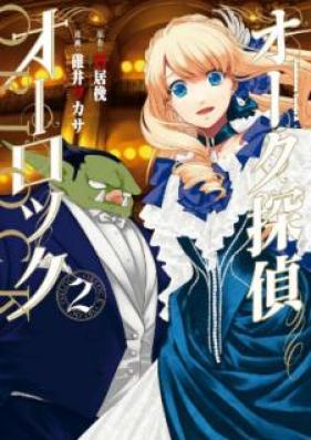 オーク探偵オーロック 第01-02巻 [Oku Tantei Orokku vol 01-02]