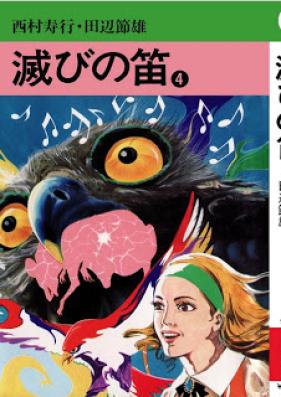 滅びの笛 第01-04巻 [Horobi no Fue vol 01-04]