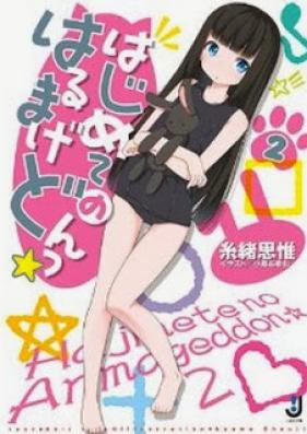 [Novel] はじめてのはるまげどんっ☆ 第01-02巻 [Hajimete no Harumagedon vol 01-02]