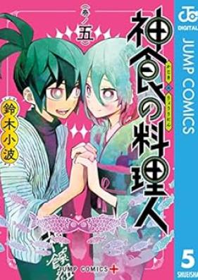 神食の料理人 第01-05巻 [Shinshoku no Ryorinin vol 01-05]
