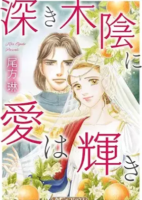 深き木陰に愛は輝き [Fukaki kokage ni ai wa kagayaki vol 01]