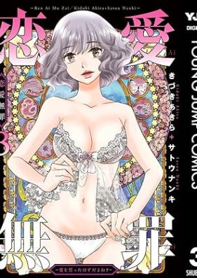 恋愛無罪―愛を誓ったはずだよね？― 第01-03巻 [Renai Muzai Ai Wo Chikatta Hazuda Yo Ne? vol 01-03]