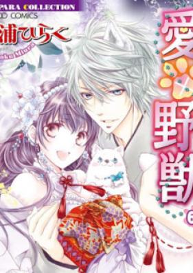 愛×野獣（らぶわんこ） 第01-06巻 [Ai x Yajuu vol 01-03]