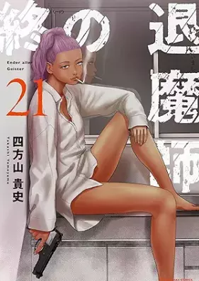 終の退魔師 ―エンダーガイスター―＜無修正ver.＞ 第01-23巻 [Tsui no Taimashi Enda Gaisuta vol 01-23]