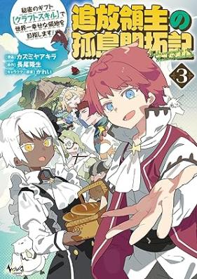 追放領主の孤島開拓記～秘密のギフト【クラフトスキル】で世界一幸せな領地を目指します！～（ノヴァコミックス） 第01-03巻 [Tsuiho Ryoshu No Koto Kaitaku Ki Himitsu No Gift De Sekaichi Shiawasena Ryochi Wo Mezashimasu! vol 01-03]