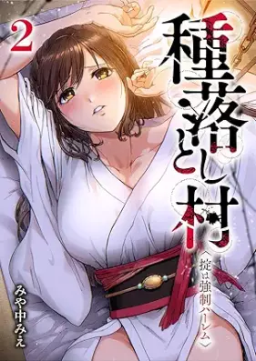 種落とし村～掟は強制ハーレム～ 第01-02巻 [Tanet otoshimura okite wa kyosei haremu vol 01-02]