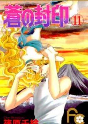 蒼の封印 第01-11巻 [Ao no Fuuin vol 01-11]