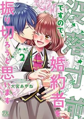 没落寸前ですので、婚約者を振り切ろうと思います 第01-02巻 [Botsuraku Sunzendesunode Konyaku Sha Wo U to Omoimasu vol 01-02]