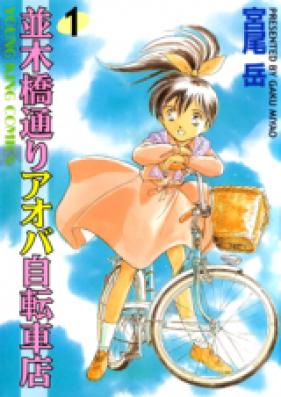 並木橋通りアオバ自転車店 第01-20巻 [Namikibashi Doori: Aoba Jitenshaten vol 01-20]