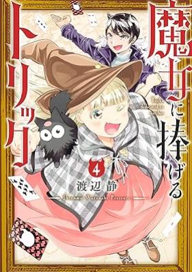 魔女に捧げるトリック 第01-04巻 [Majo ni Sasageru Trick vol 01-04]