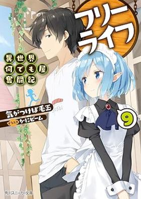[Novel] フリーライフ ～異世界何でも屋奮闘記～ 第01-09巻 [Furi Raifu Isekai Nandemoya Funtoki vol 01-09]
