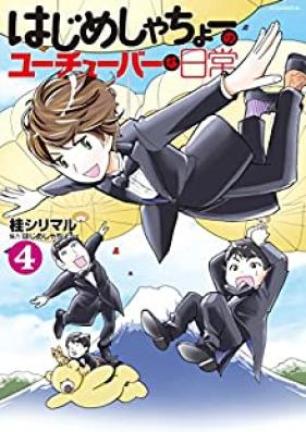 はじめしゃちょーのユーチューバーな日常 第01-04巻 [Hajime Shacho no Yuchuba na Nichijo vol 01-04]