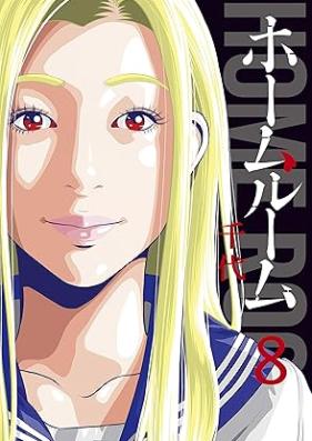 ホームルーム 第01-08巻 [Homu Rumu vol 01-08]