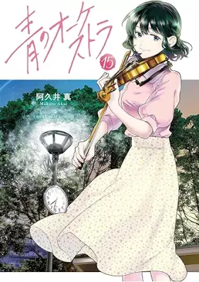 青のオーケストラ 第01-15巻 [Ao no Okesutora vol 01-15]