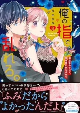 俺の指で乱れろ。～閉店後のサロン、意地悪に焦らされて 第01-08巻 [Ore No Yubi De Midarero. Heiten Go No Salon Ijiwaru Ni Jirasarete vol 01-08]