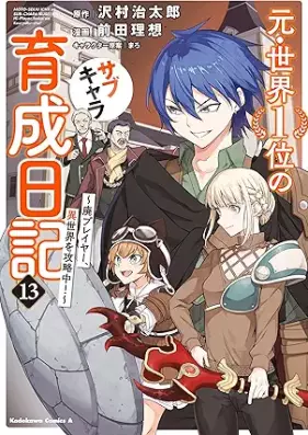 元・世界１位のサブキャラ育成日記 ～廃プレイヤー、異世界を攻略中！～ 第01-13巻 [Moto Sekai Ichii no Sabu Kyara Ikusei Nikki Hai Pureiya Isekai o Koryakuchu vol 01-13]