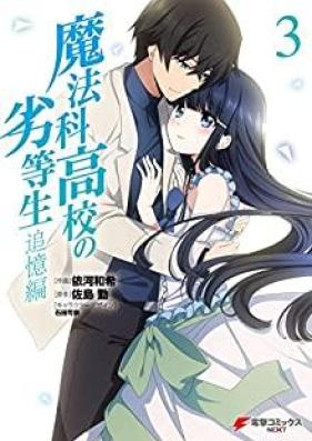 魔法科高校の劣等生 追憶編 第01-03巻 [Mahouka Koukou no Rettousei – Tsuioku Hen vol 01-03]