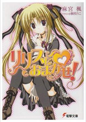 [Novel] リリスにおまかせ! 第01-03巻 [Lilith ni omakase! vol 01-03]