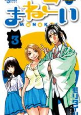 まねこい 第01-07巻 [Manekoi vol 01-07]