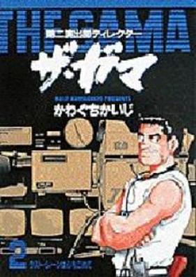 第二演出部ディレクター ザ・ガマ 第01-02巻 [The Gama vol 01-02]