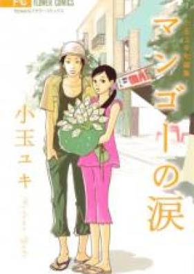 小玉ユキ短編集 第01-02巻 [Kodama Yuki Tanpenshuu vol 01-02]