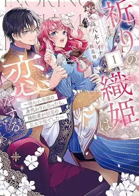 [Novel] 祈りの織姫は恋をする 第01巻 [Inori no orihime wa koi o suru vol 01]