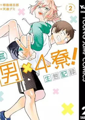 男×4寮！生態記録 第01-02巻 [Otoko X 4 Ryo! Seitai Kiroku vol 01-02]