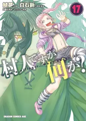 村人ですが何か？ 第01-17巻 [Murabito Nanika vol 01-17]