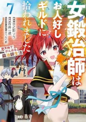 女鍛冶師はお人好しギルドに拾われました ～新天地でがんばる鍛冶師生活～ 第01-07巻 [Onnakajishi wa ohitoyoshi girudo ni hirowaremashita Shintenchi de ganbaru kajishi seikatsu vol 01-07]