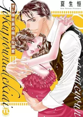 オレ様社長の極上な溺愛 第01-03巻 [Oresama shacho no gokujo na dekiai vol 01-03]