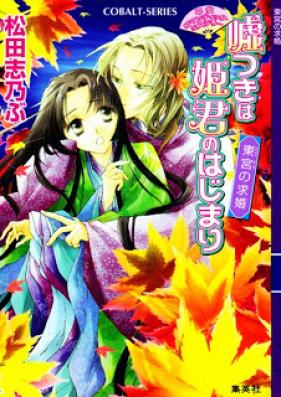 [Novel] 嘘つきは姫君のはじまり 第01-07巻 [Usotsuki ha Himegimi no Hajimari vol 01-07]