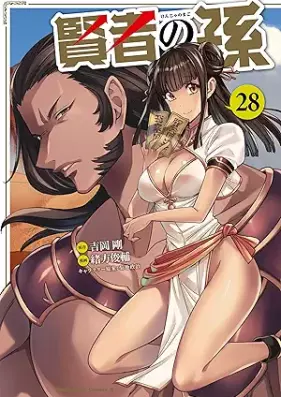 賢者の孫 第01-28巻 [Kenja no Mago vol 01-28]