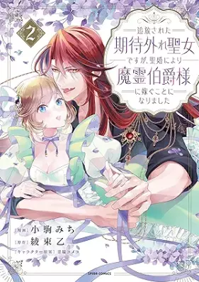 追放された期待外れ聖女ですが、聖婚により魔霊伯爵様に嫁ぐことになりました 第01-02巻 [Tsuiho sareta kitaihazure seijo desuga seikon ni yori marei hakushakusama ni totsugu koto ni narimashita vol 01-02]